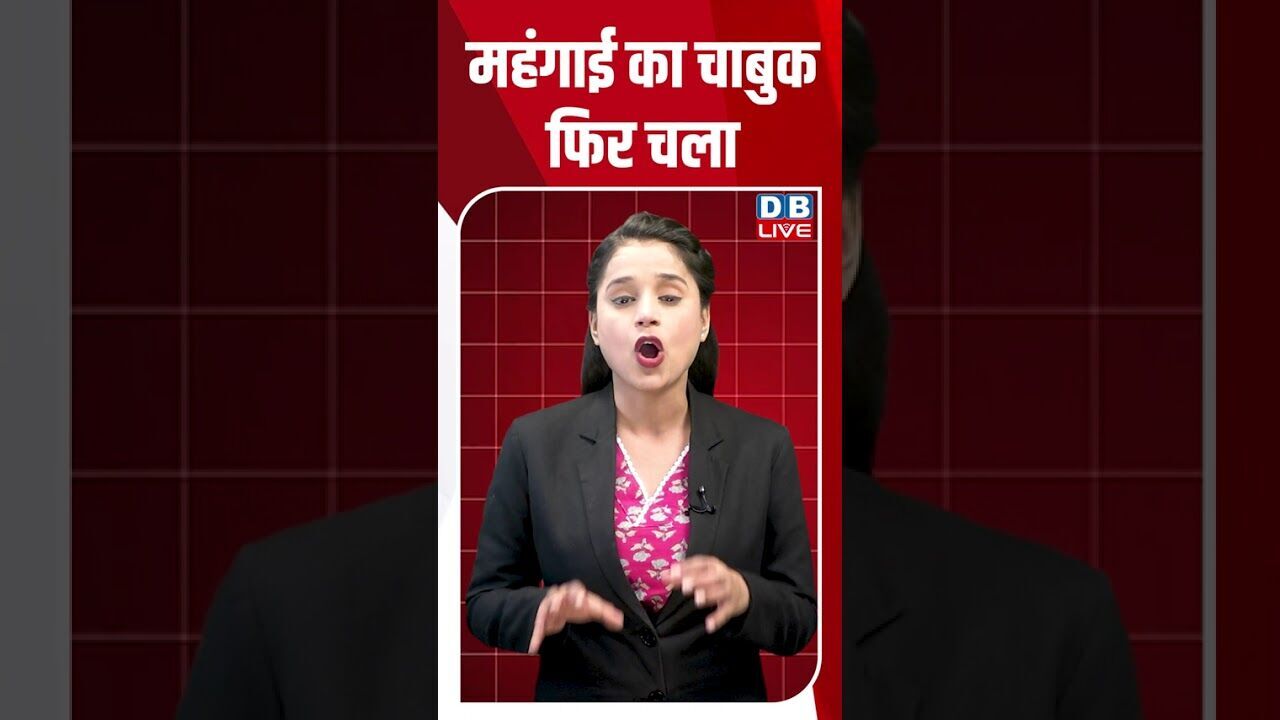 महंगाई का चाबुक फिर चला #dblive #breakingnews #shortsvideo #latestnews #news #bjp