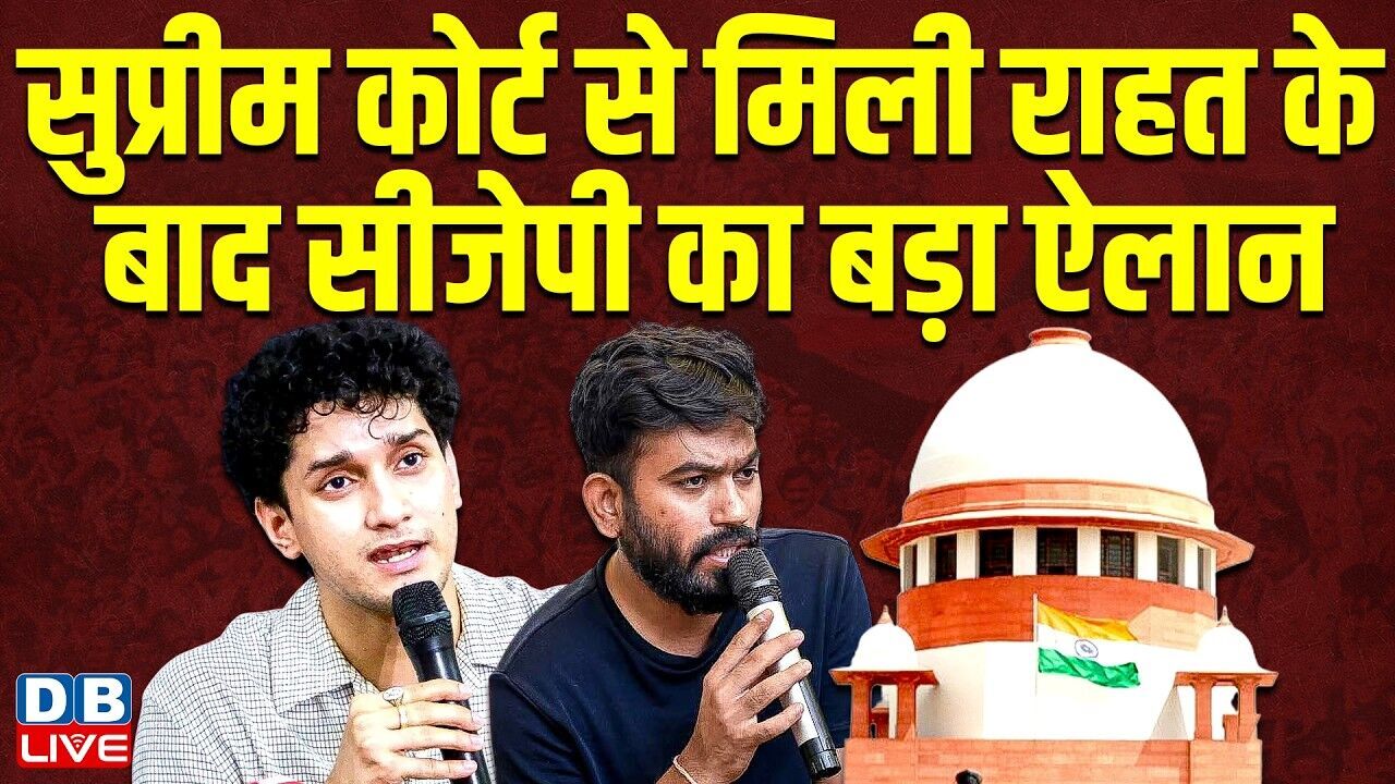 सुप्रीम कोर्ट से मिली राहत के बाद सीजेपी का बड़ा ऐलान | CJP Reaction on Supreme Court | #dblivebihar