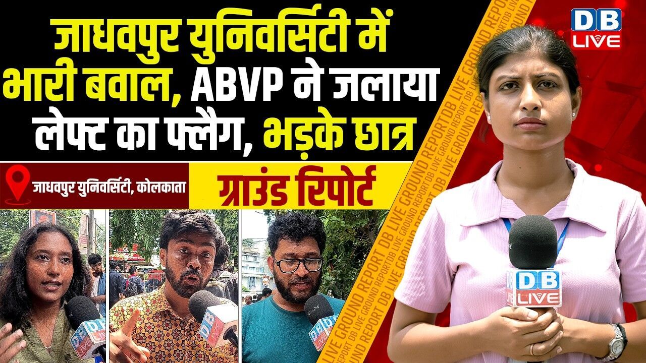 Ground Report :जाधवपुर युनिवर्सिटी में भारी बवाल, ABVP ने जलाया लेफ्ट का फ्लैग, भड़के छात्र |#dblive