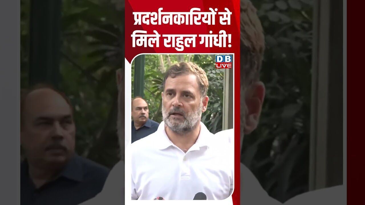 प्रदर्शनकारियों से मिले राहुल गांधी! #dblive #shortvideo #breakingnews #congress #pmmodi #bjp