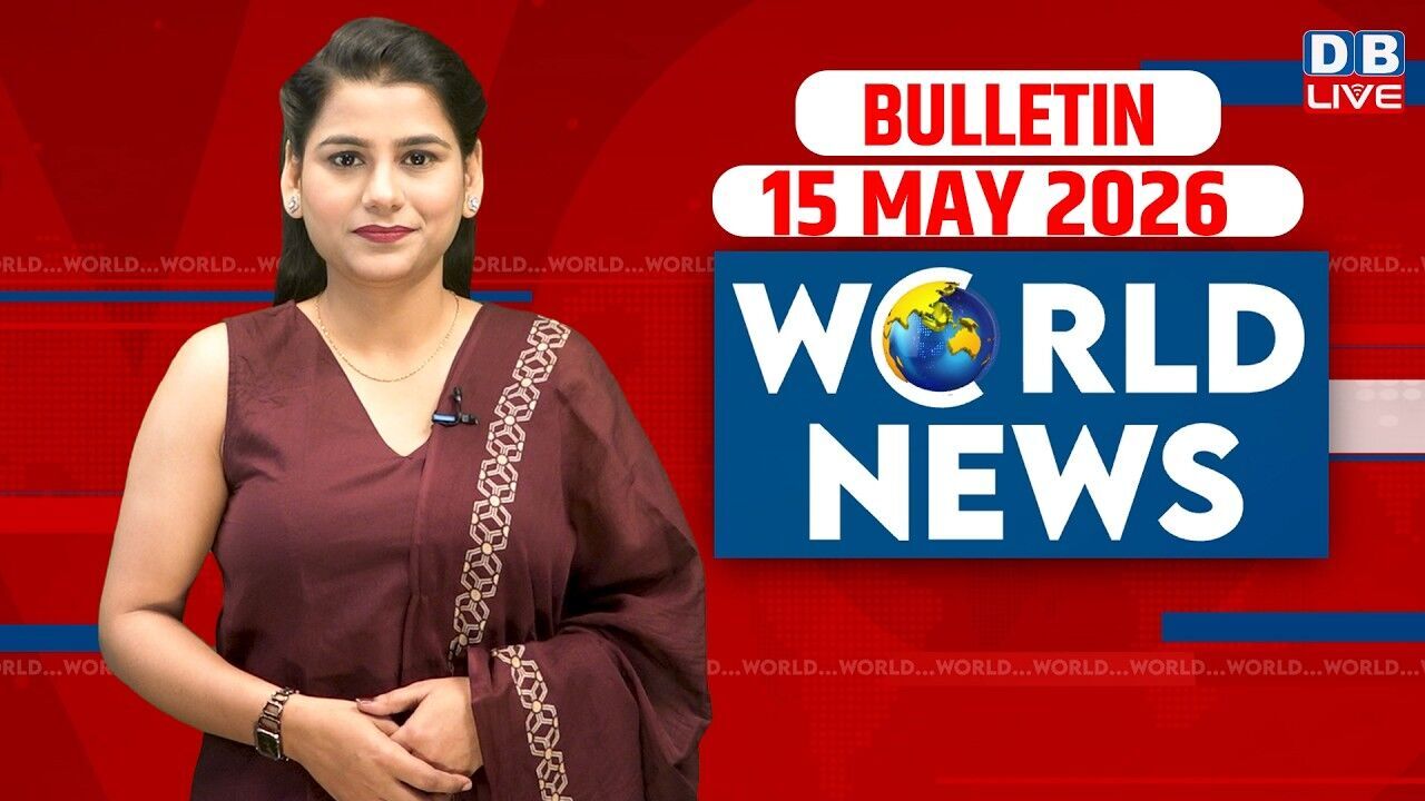 World News | ख़बरें विदेश की | 15 MAY 2026 | Donald Trump | iran-America-israel-conflict | #dblive