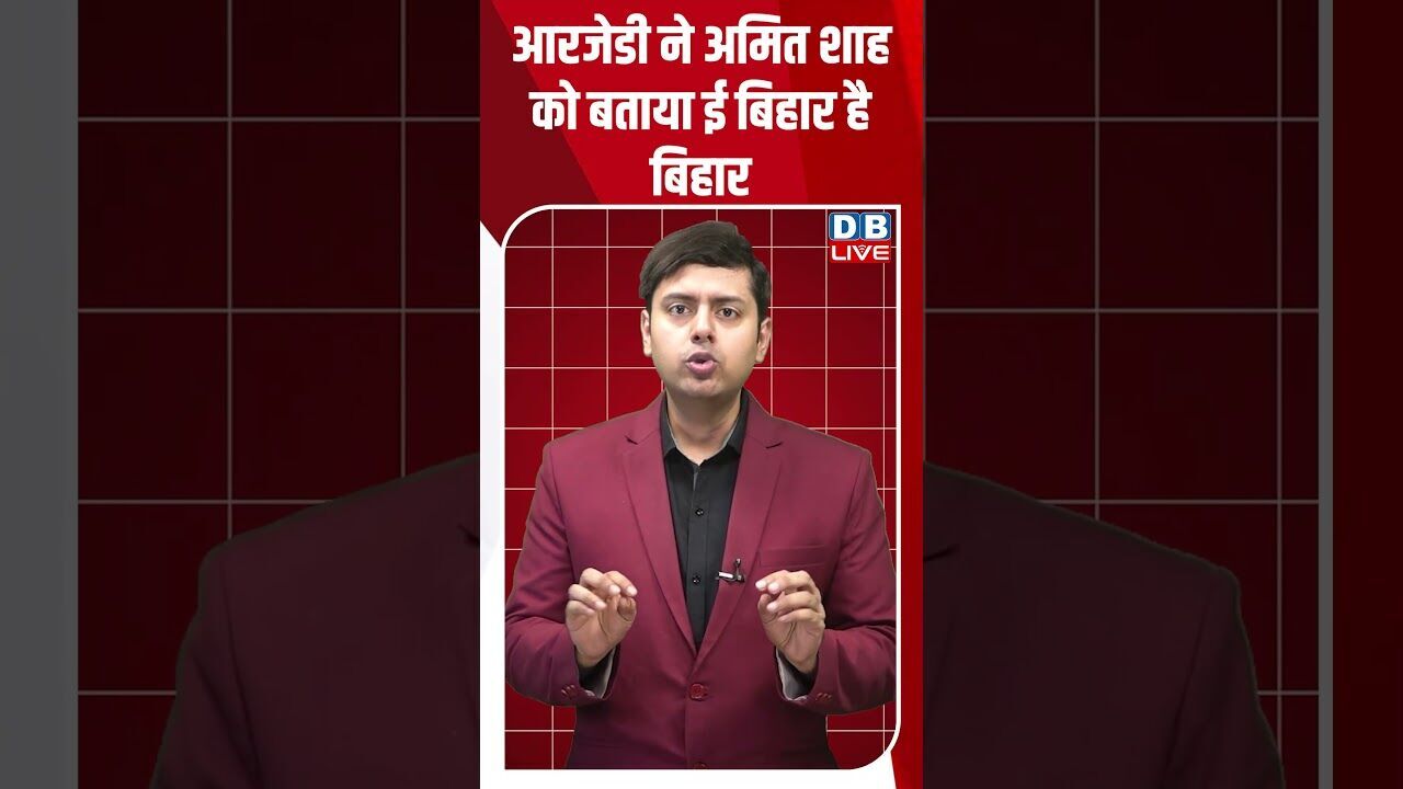 आरजेडी ने अमित शाह को बताया ई बिहार है बिहार #dblive #youtubeshorts #shorstvideo #biharnews #bihar