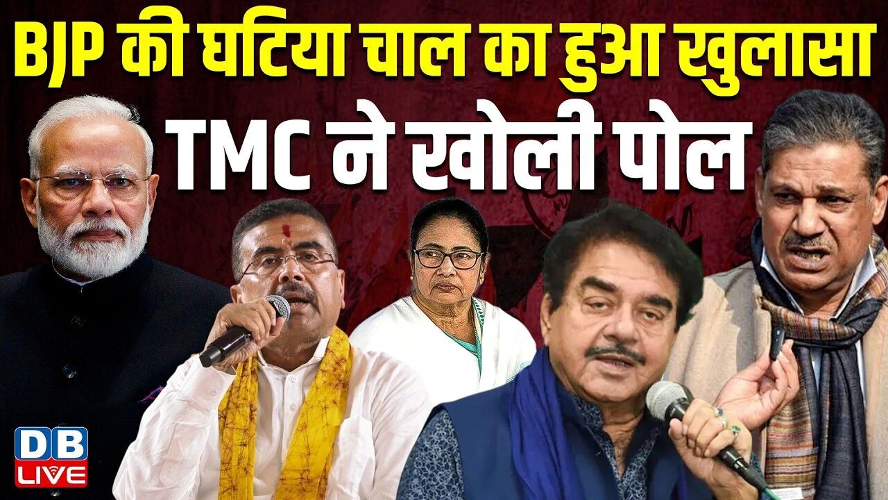 BJP की घटिया चाल का हुआ खुलासा, TMC ने खोली पोल - BJP पर भड़के TMC सांसद kirti azad | #dblive