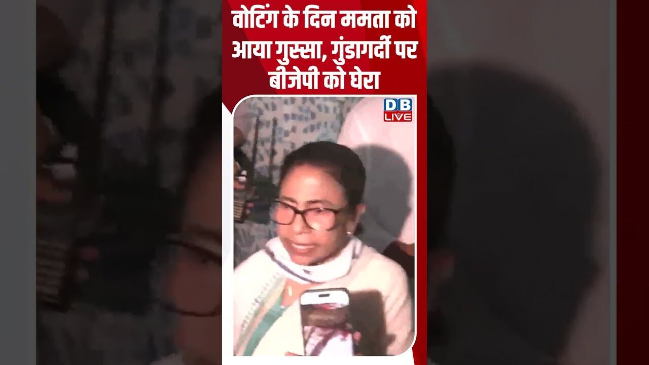 वोटिंग के दिन ममता को आया गुस्सा, गुंडागर्दी पर बीजेपी को घेरा #dblive #shortsvideo #mamatabanerjee