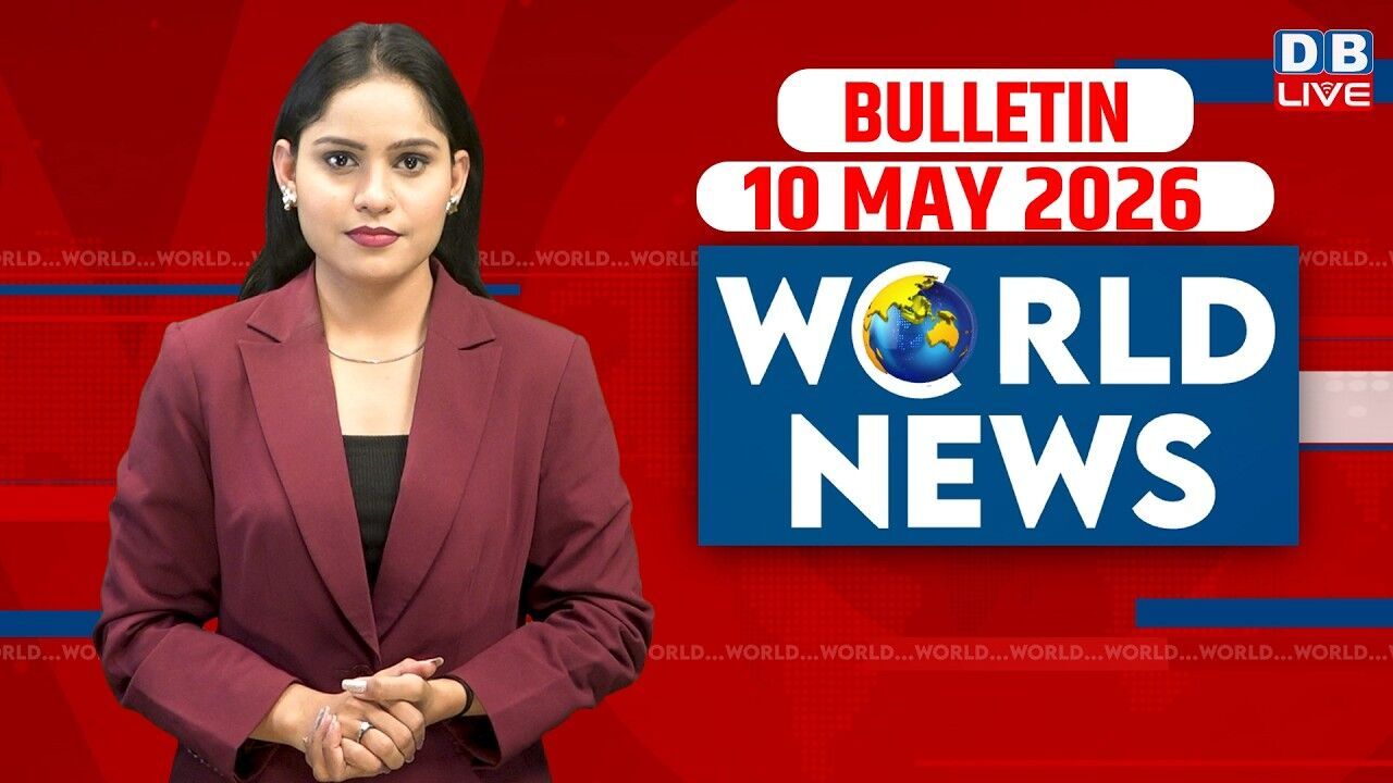 World News | ख़बरें विदेश की | 10 MAY 2026 | Donald Trump | iran-America-israel-conflict | #dblive