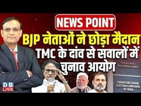 BJP नेताओं ने छोड़ा मैदान-TMC के दांव से सवालों में Chunav Aayog | Mamata Banerjee | Modi | #dblive