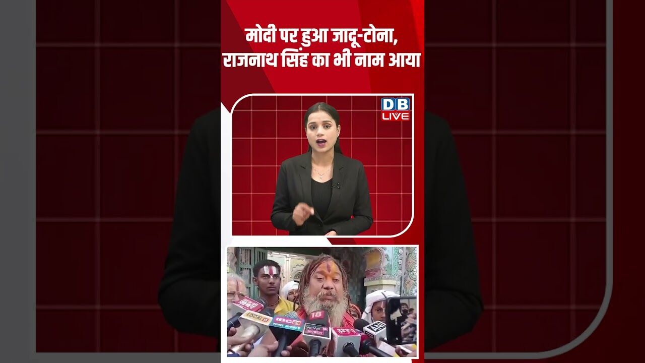 मोदी पर हुआ जादू टोना,राजनाथ सिंह का भी नाम आया #dblive #shortsvideo #youtubeshorts #ajitpawar #modi