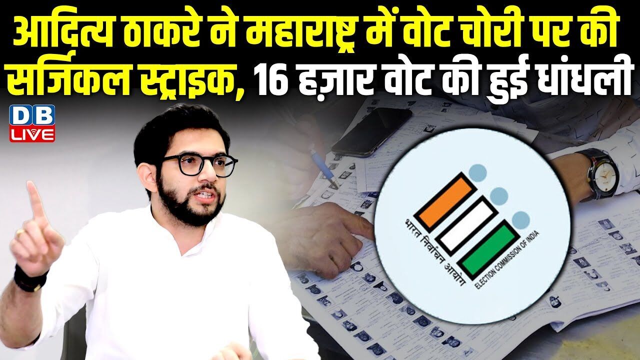 Aaditya Thackeray ने Maharashtra में वोट चोरी पर की सर्जिकल स्ट्राइक, 16 हज़ार वोट की हुई धांधली |