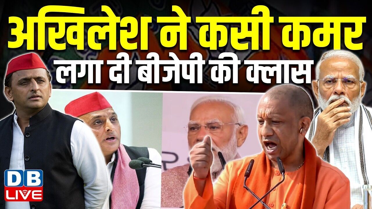 Akhilesh Yadav ने कसी कमर,लगा दी BJP की क्लास | PM की अपील पर कसा तंज़ | CM Yogi | UP | #dblive