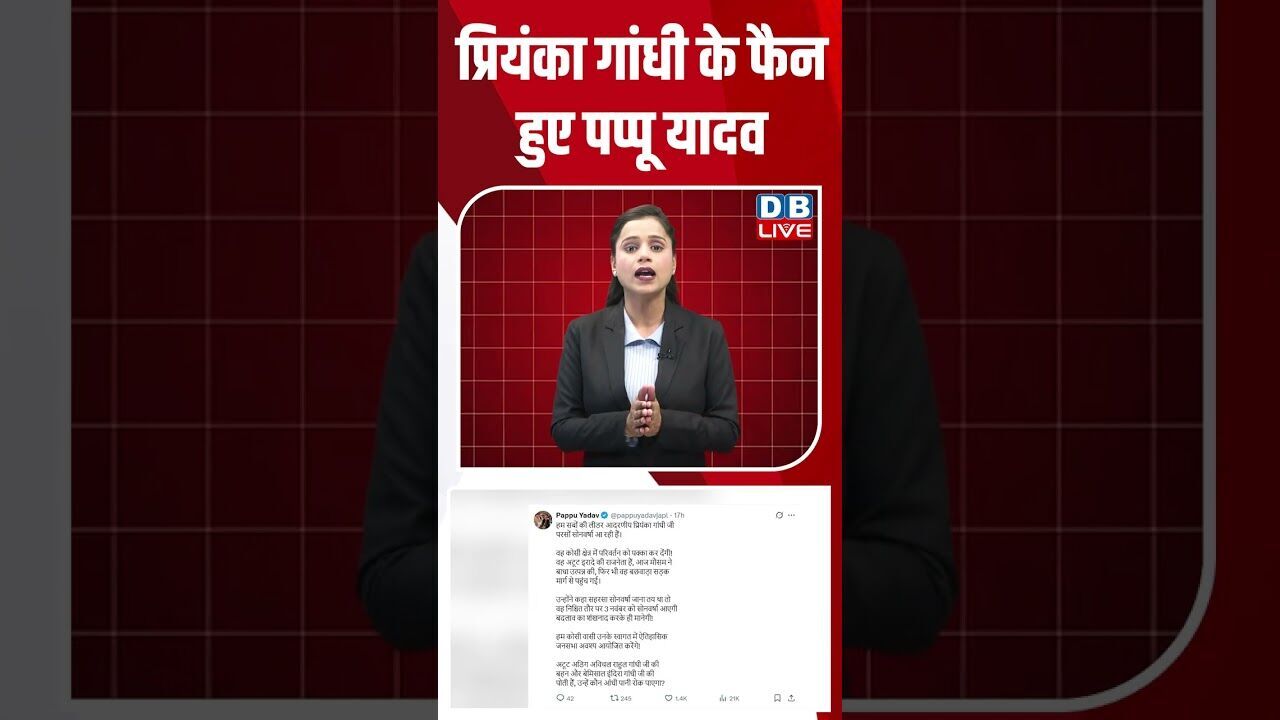 प्रियंका गांधी के फैन हुए पप्पू यादव #dblive #shorstvideo #modi #bihar #rahulgandhi #priyankagandhi