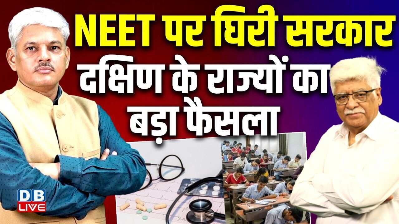 NEET पर घिरी सरकार-दक्षिण के राज्यों का बड़ा फैसला | Rahul Gandhi | PM modi | Congress | BJP |#dblive