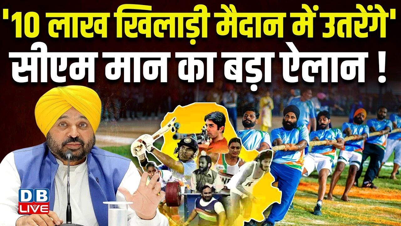 10 लाख खिलाड़ी मैदान में उतरेंगे, सीएम Bhagwant Mann का बड़ा ऐलान! #dblive