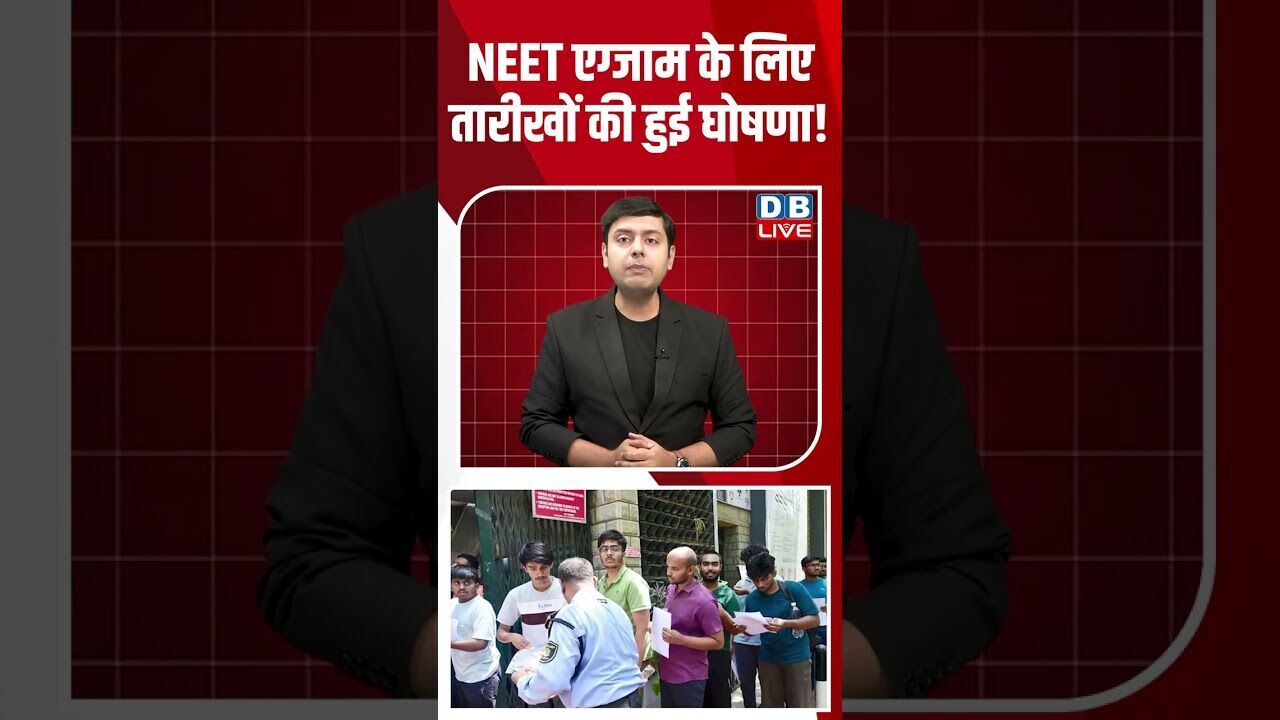 NEET एग्जाम के लिए तारीखों की हुई घोषणा! #dblive #breakingnews #neet2026 #bjp #news #latestnews