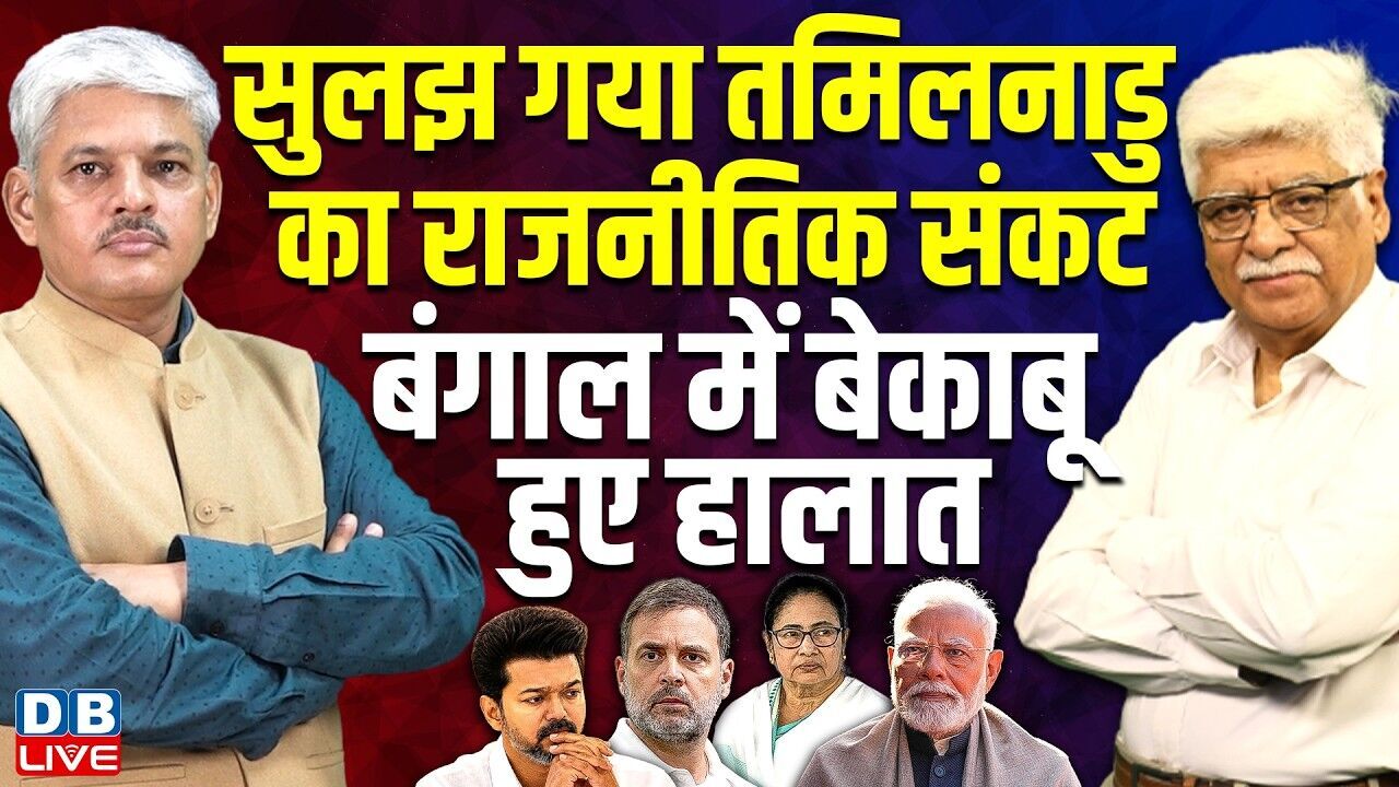 सुलझ गया Tamil Nadu का राजनीतिक संकट- बंगाल में बेकाबू हुए हालात | Rahul Gandhi | TMC |#dblive
