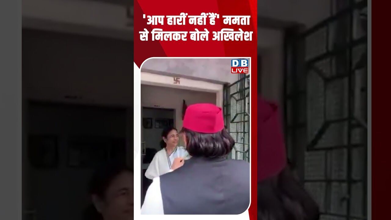 आप हारीं नहीं हैं ममता से मिलकर बोले अखिलेश #dblive #breakingnews #shortsvideo #akhileshyadav #bjp