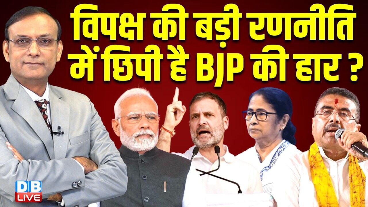 विपक्ष की बड़ी रणनीति में छिपी है बीजेपी की हार ? mamata banerjee | rahul gandhi | pm modi | #dblive