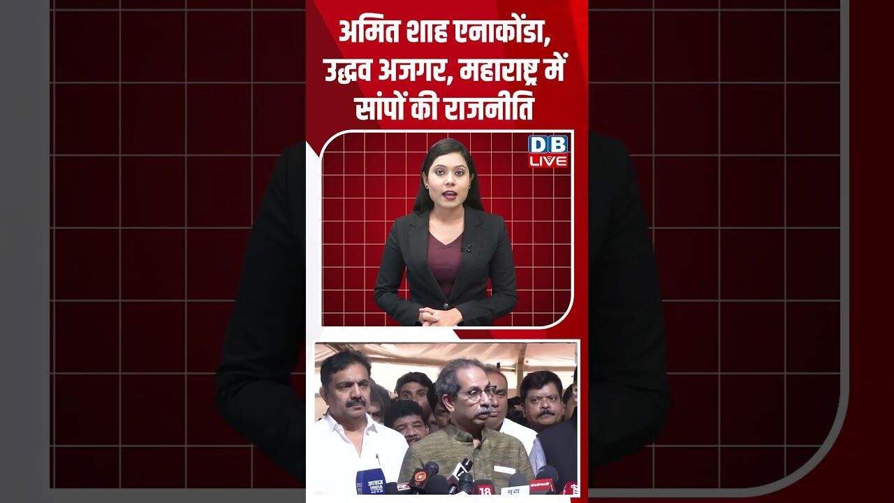 अमित शाह एनाकोंडा, उद्धव अजगर, महाराष्ट्र में सांपों की राजनीति #dblive #shorstvideo #shorstvideo