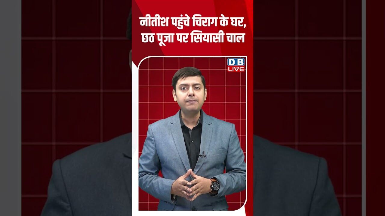 नीतीश पहुंचे चिराग के घर, छठ पूजा पर सियासी चाल #dblive #youtubeshorts #biharnews #tejashwiyadav