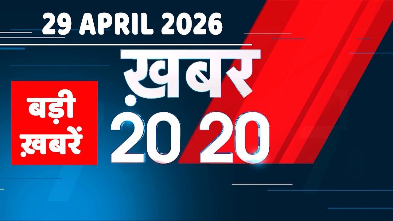 29 April 2026 | Khabar 20_20 | बड़ी ख़बरें | Breaking news | Rahul Gandhi | bihar | iran news