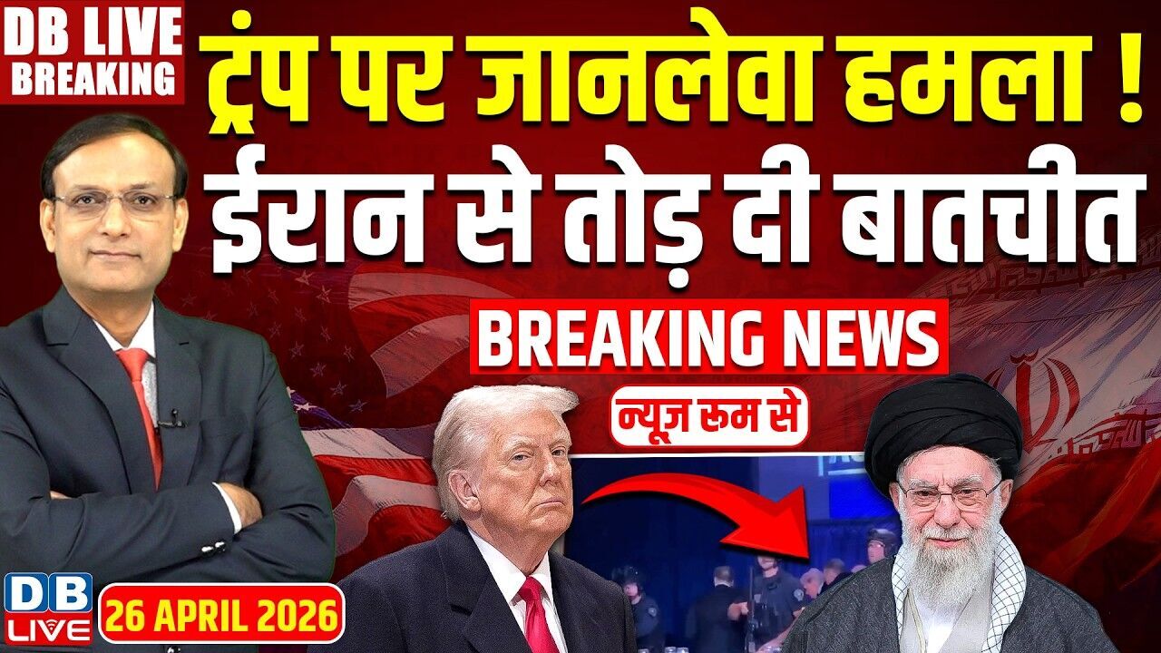 Donald Trump पर जानलेवा हमला ! Iran से तोड़ दी बातचीत | Washington Hotel Shooting | dblive