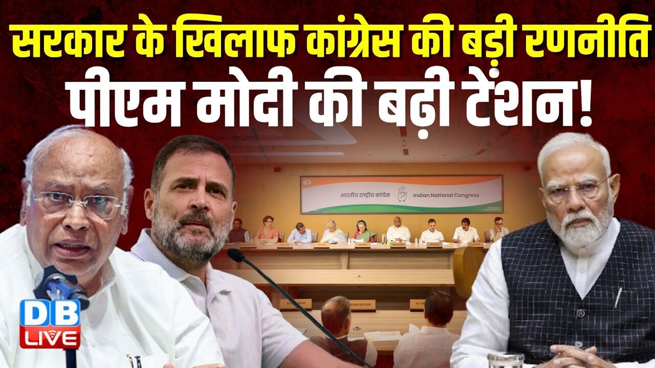 सरकार के खिलाफ Congress की बड़ी रणनीति, PM modi की बढ़ी टेंशन ! Kharge | Rahul Gandhi | BJP | #dblive