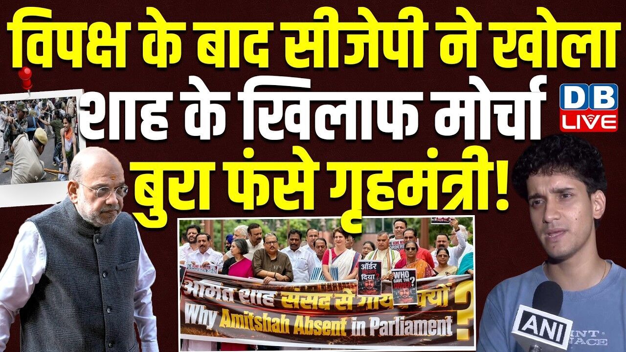 विपक्ष के बाद CJP ने खोला शाह के खिलाफ मोर्चा, बुरा फंसे गृहमंत्री! sourav das | amit shah |#dblive