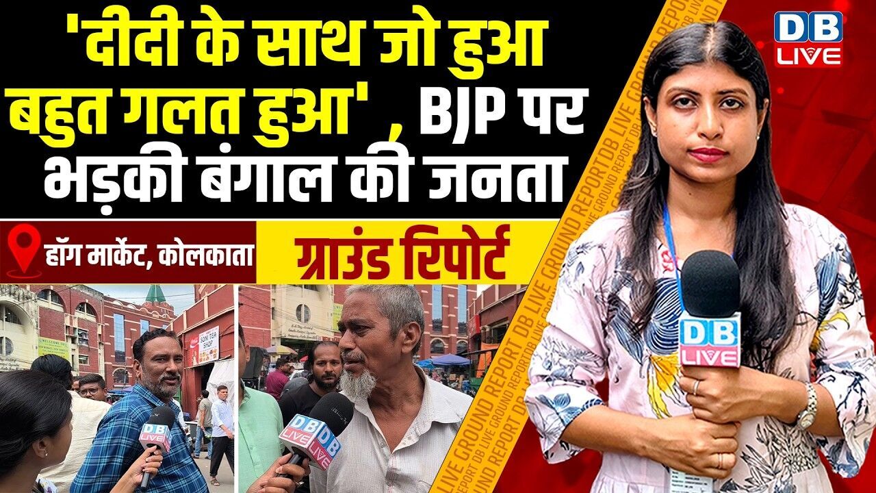 दीदी के साथ जो हुआ बहुत गलत हुआ , BJP पर भड़की बंगाल की जनता | Mamata Banerjee #dblive