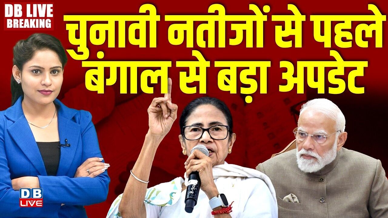 चुनावी नतीजों से पहले बंगाल से बड़ा अपडेट | Assembly Elections 2026 | TMC Mamata Banerjee | #dblive