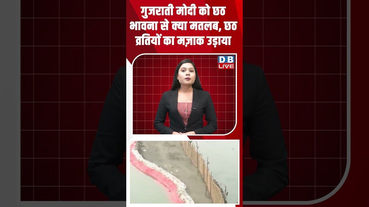 गुजराती मोदी को छठ भावना से क्या मतलब, छठ व्रतियों का मज़ाक उड़ाया #dblive #youtubeshorts #modi #bjp