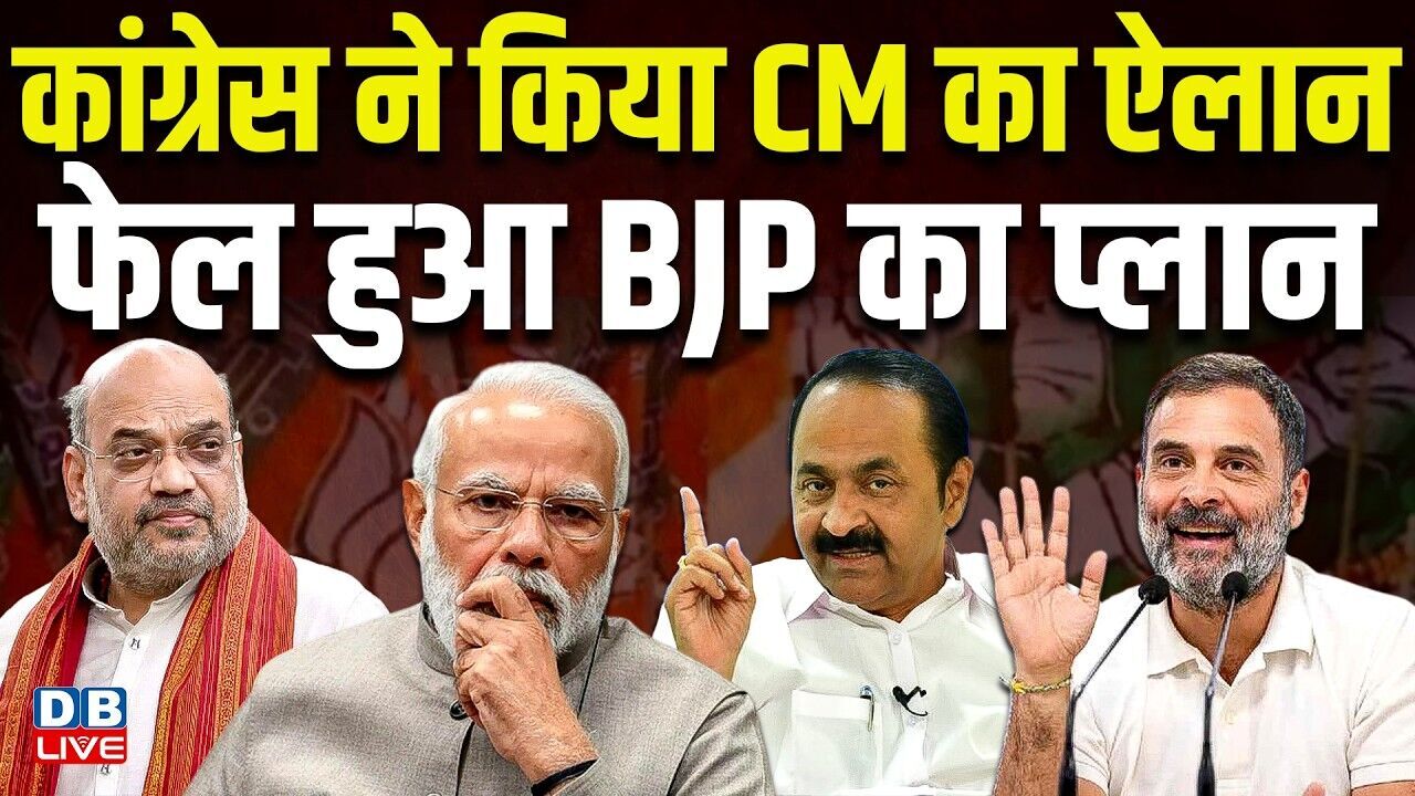 Congress ने किया CM का ऐलान, फेल हुआ BJP का प्लान | VD Satishan केरलम के CM होंगे | #dblive