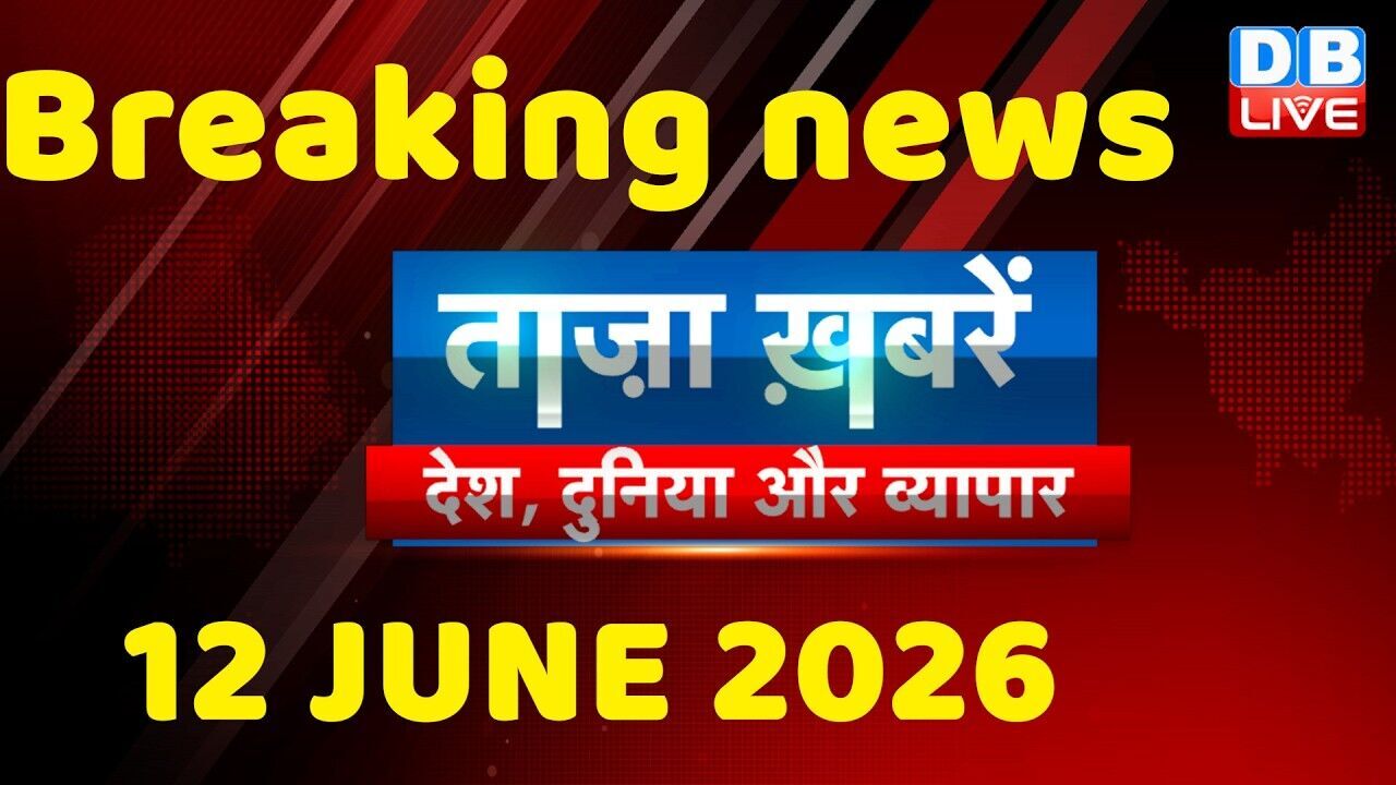 ताज़ा ख़बरें, देश, दुनिया और विदेश | breaking news | 12 June 2026 | Bihar SIR | Rahul | #dblive