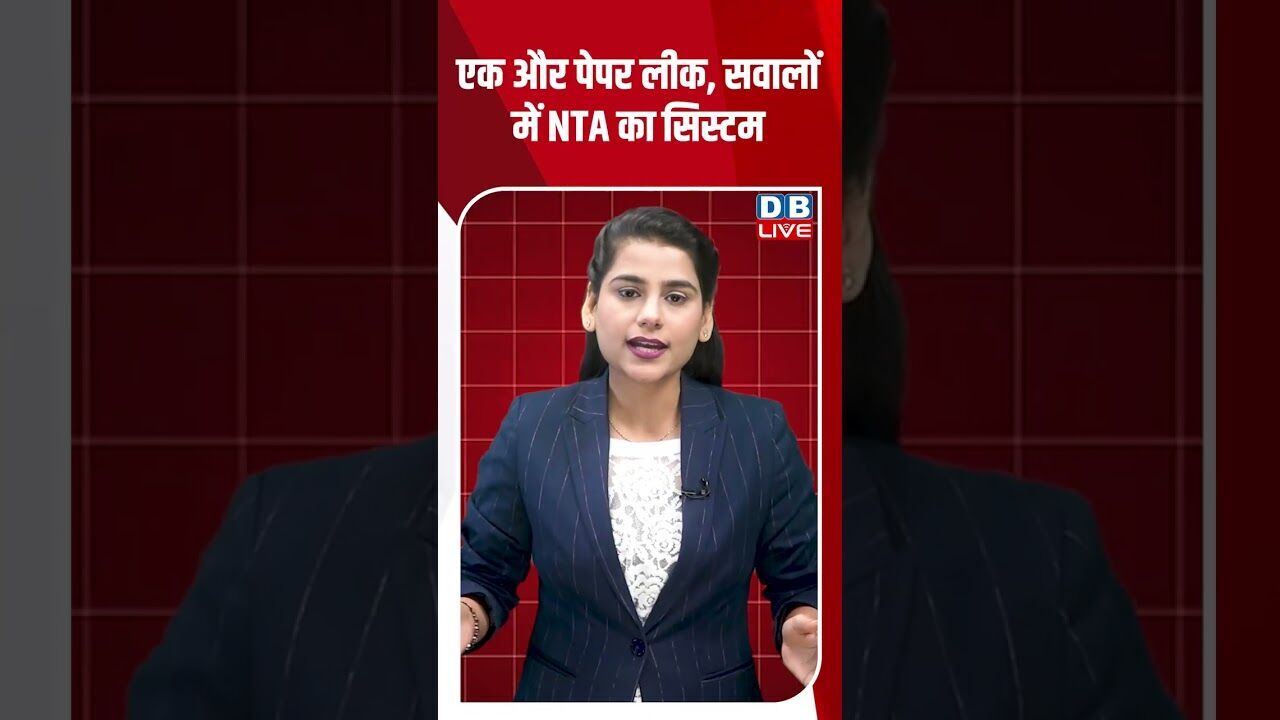 एक और पेपर लीक, सवालों में NTA का सिस्टम #dblive #shortvideo #peparleak #breakingnews #ytshorts