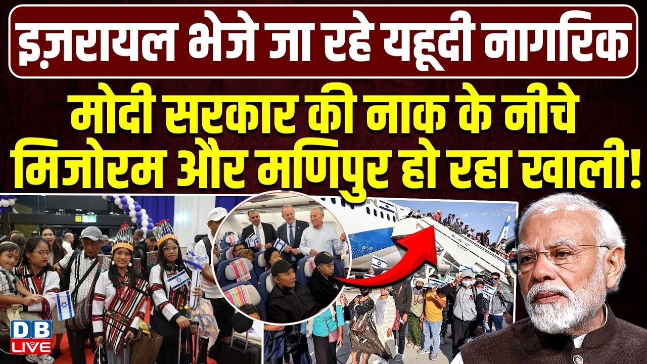 मोदी सरकार की नाक के नीचे मिजोरम और मणिपुर हो रहा खाली! इज़रायल भेजे जा रहे यहूदी नागरिक #dblive