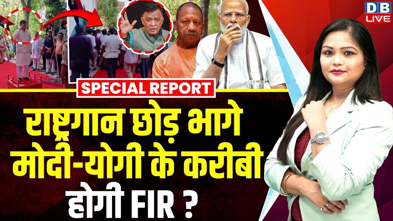 राष्ट्रगान छोड़ भागे मोदी-योगी के करीबी -होगी FIR ? Satish Mahana | CM Yogi | PM modi | #dblive