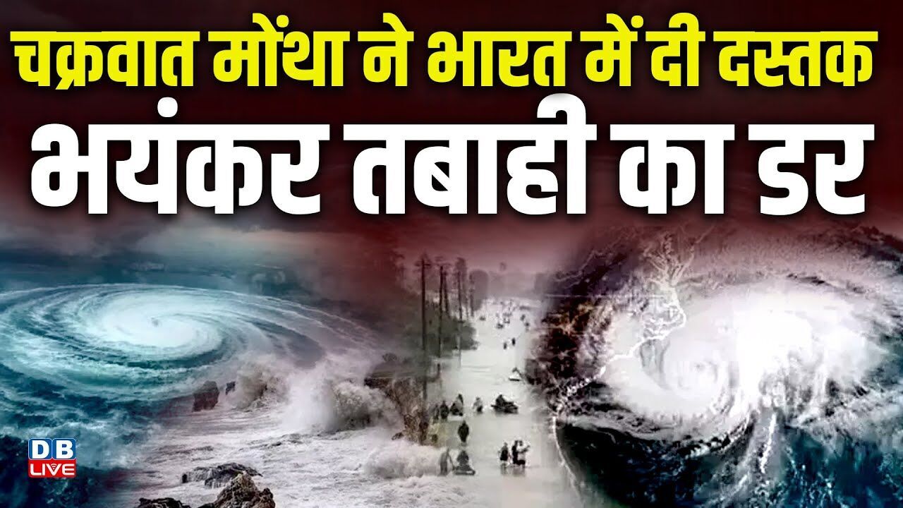 चक्रवात मोंथा ने भारत में दी दस्तक, भयंकर तबाही का डर | Severe Cyclone Montha |#dblive