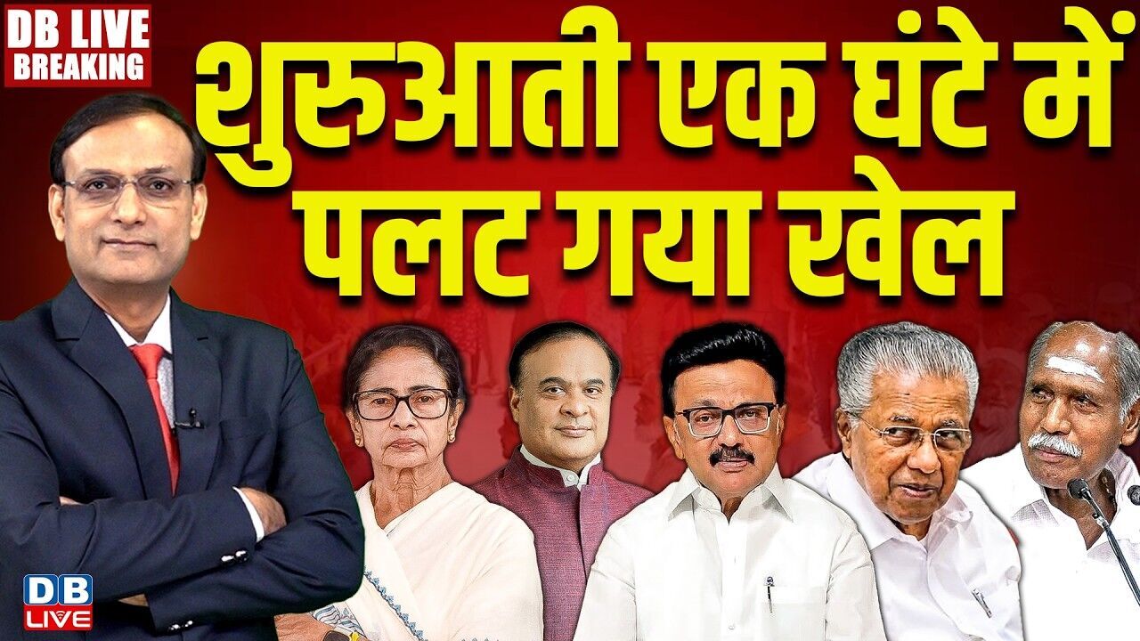शुरुआती एक घंटे में पलट गया खेल | Bengal Election Results | TamilNadu | TMC Mamata Banerjee |#dblive