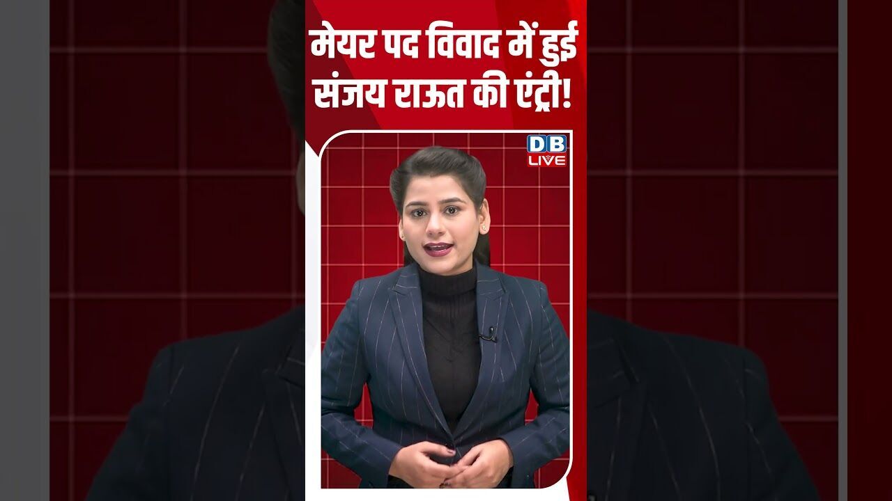 मेयर पद विवाद में हुई संजय राऊत की एंट्री! #dblive #shortsvideo #youtubeshorts #breakingnews #news