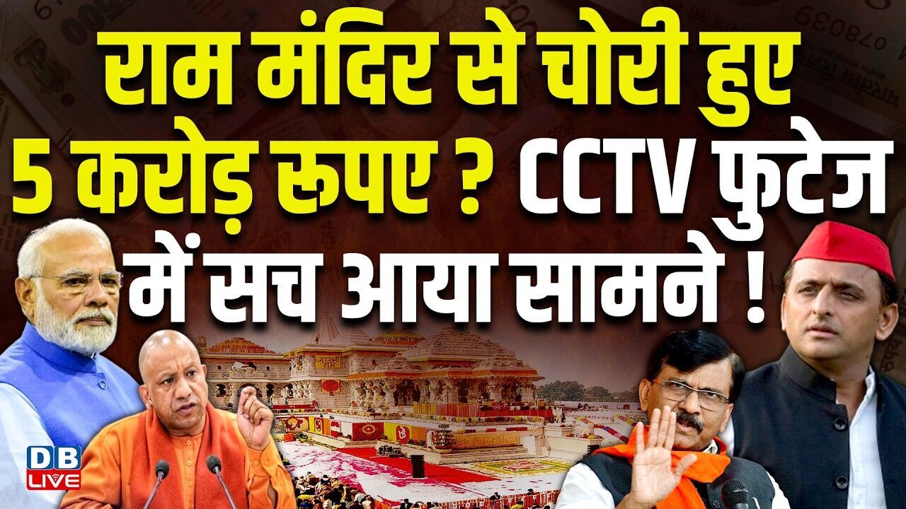 Ram Mandir से चोरी हुए 5 करोड़ रूपए? CCTV फुटेज में सच आया सामने! akhilesh yadav | cm yogi | #dblive