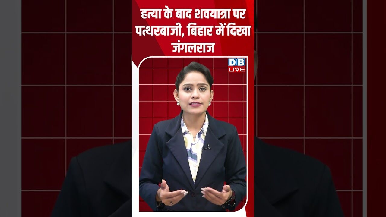 हत्या के बाद शवयात्रा पर पत्थरबाजी, बिहार में दिखा जंगलराज ! #shorts #youtubeshorts #shortsfeed