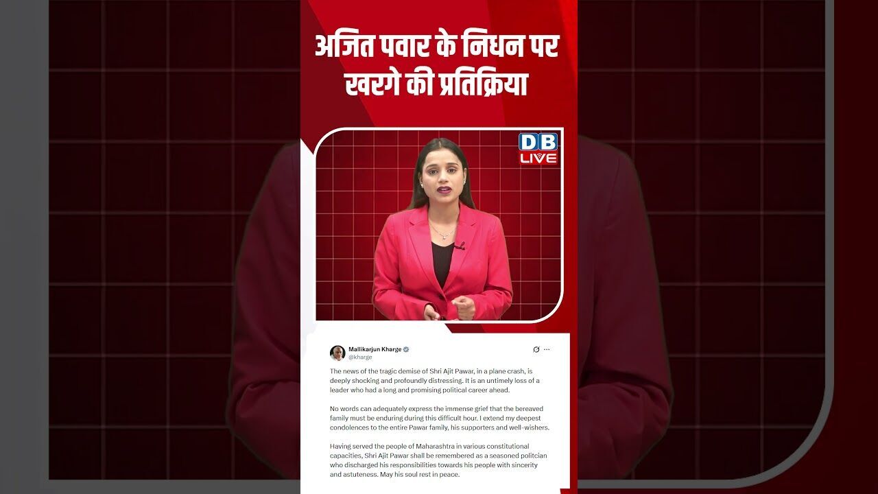 अजित पवार के निधन पर खरगे की प्रतिक्रिया #dblive #shortsvideo #ajitpawar #maharashtra #kharge #bjp