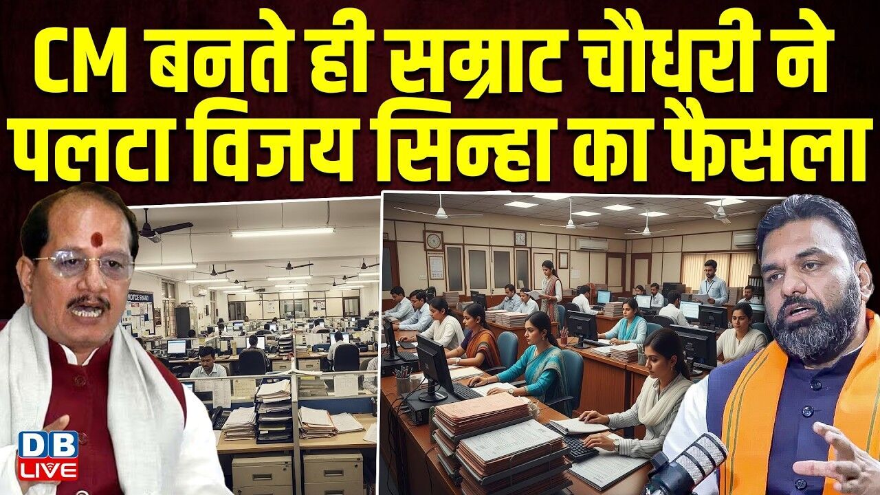 CM बनते ही Samrat Choudhary ने पलटा Vijay Sinha का फैसला | Nitish Kumar | Bihar | NDA | #dblive