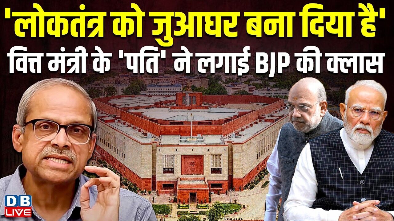 लोकतंत्र को जुआघर बना दिया है, वित्त मंत्री के पति Parakala Prabhakar ने लगाई bjp की क्लास