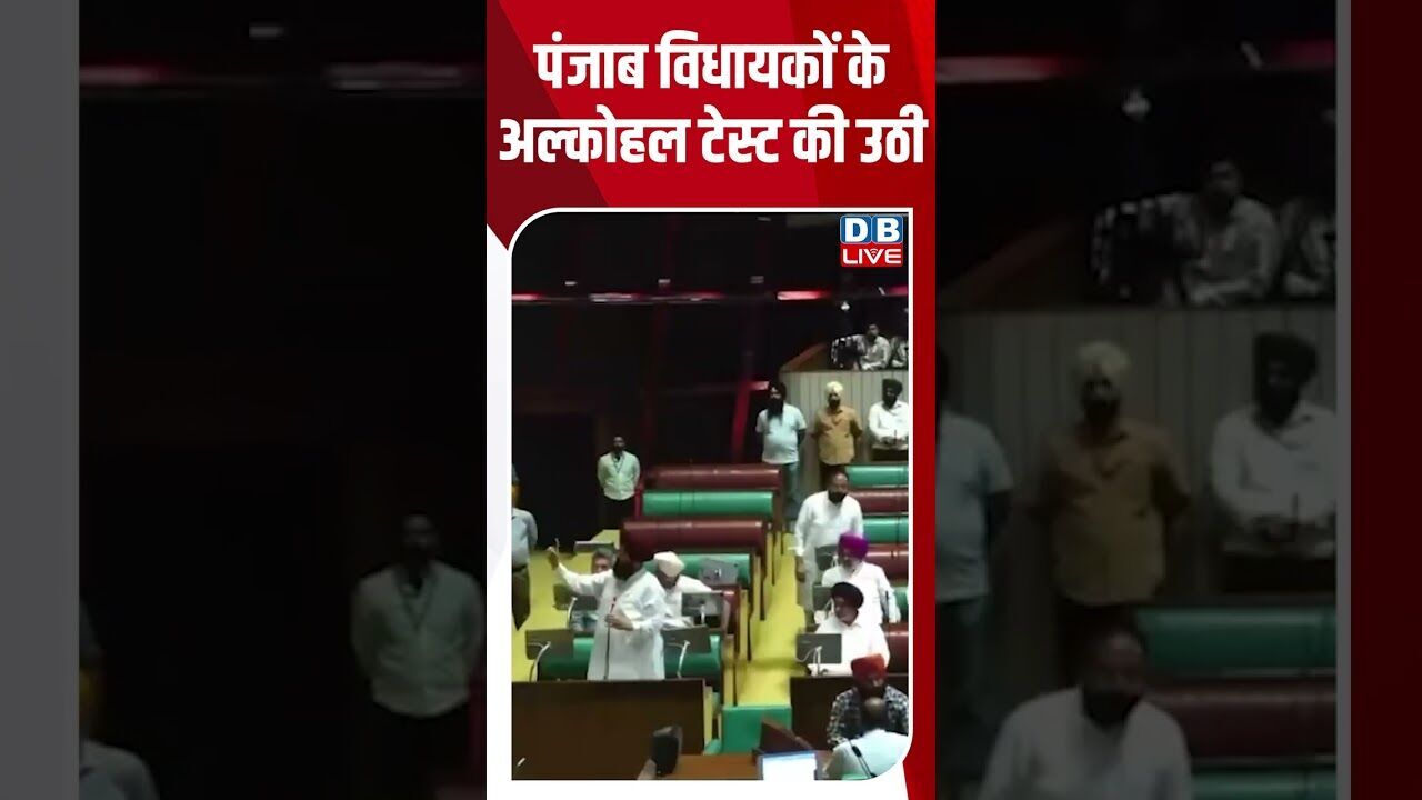 पंजाब विधायकों के अल्कोहल टेस्ट की उठी मांग #dblive #shortsvideo #breakingnews #news #latestnews
