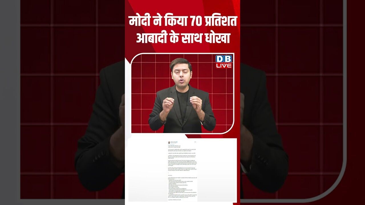 मोदी ने किया 70 प्रतिशत आबादी के साथ धोखा #dblive #shortsvideo #youtubeshorts #news #modi #video