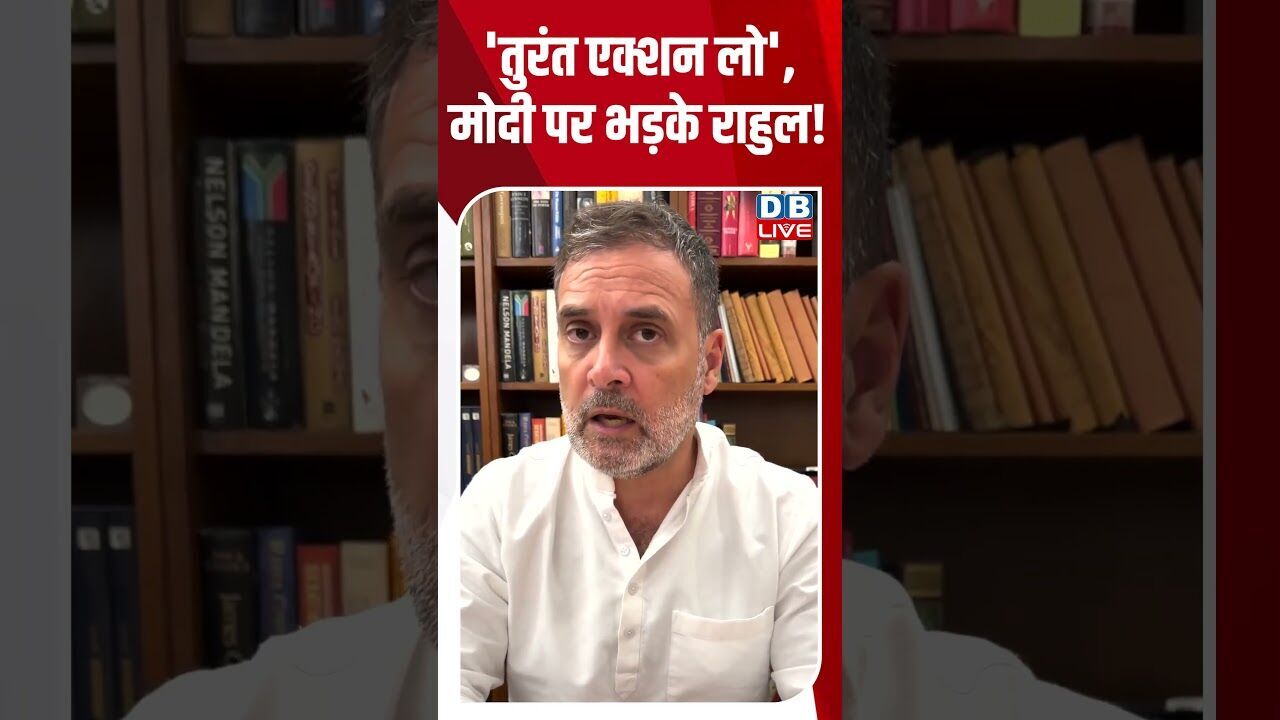तुरंत एक्शन लो, मोदी पर भड़के राहुल! #dblive #breakingnews #shortsvideo #latestnews #news