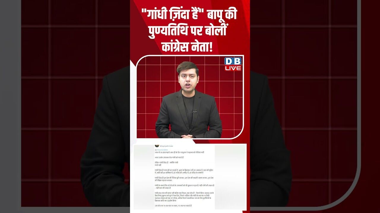 गांधी ज़िंदा हैं बापू की पुण्यतिथि पर बोलीं कांग्रेस नेता #shorts #shortsvideo #news #breakingnews