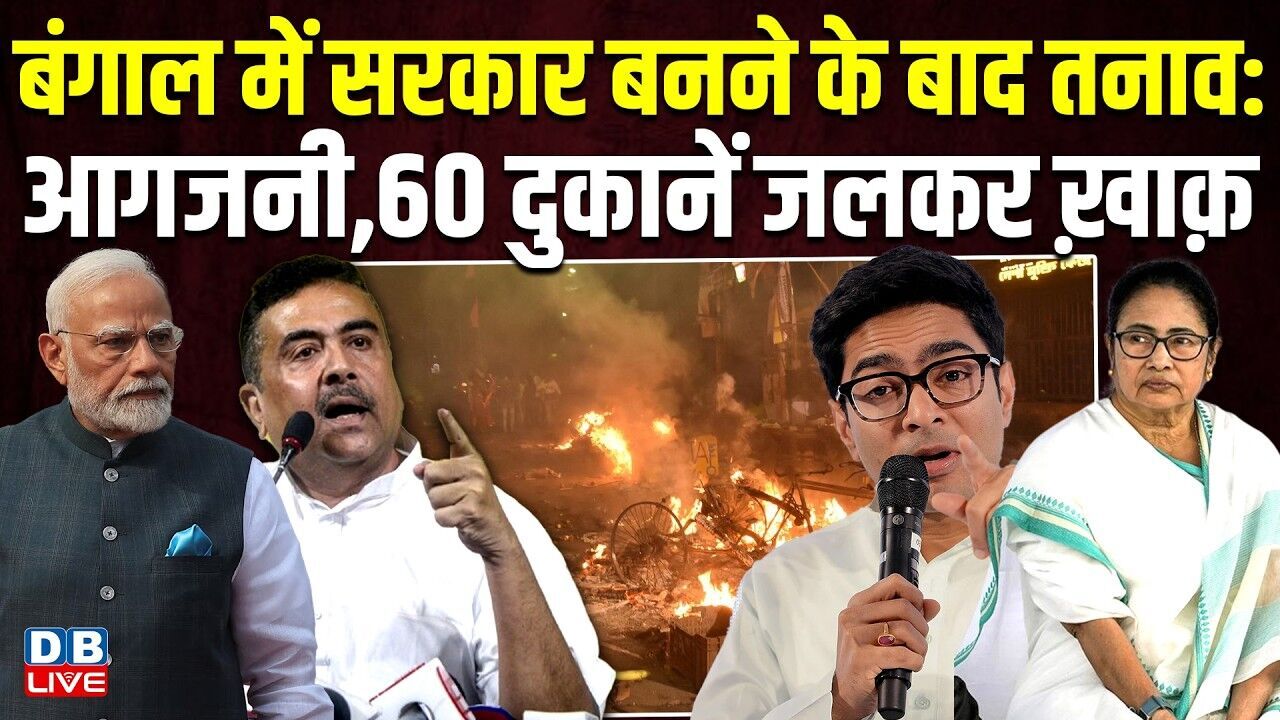 बंगाल में सरकार बनने के बाद तनाव: आगजनी, 60 दुकानें जलकर ख़ाक़ | west bengal news | mamta banerjee