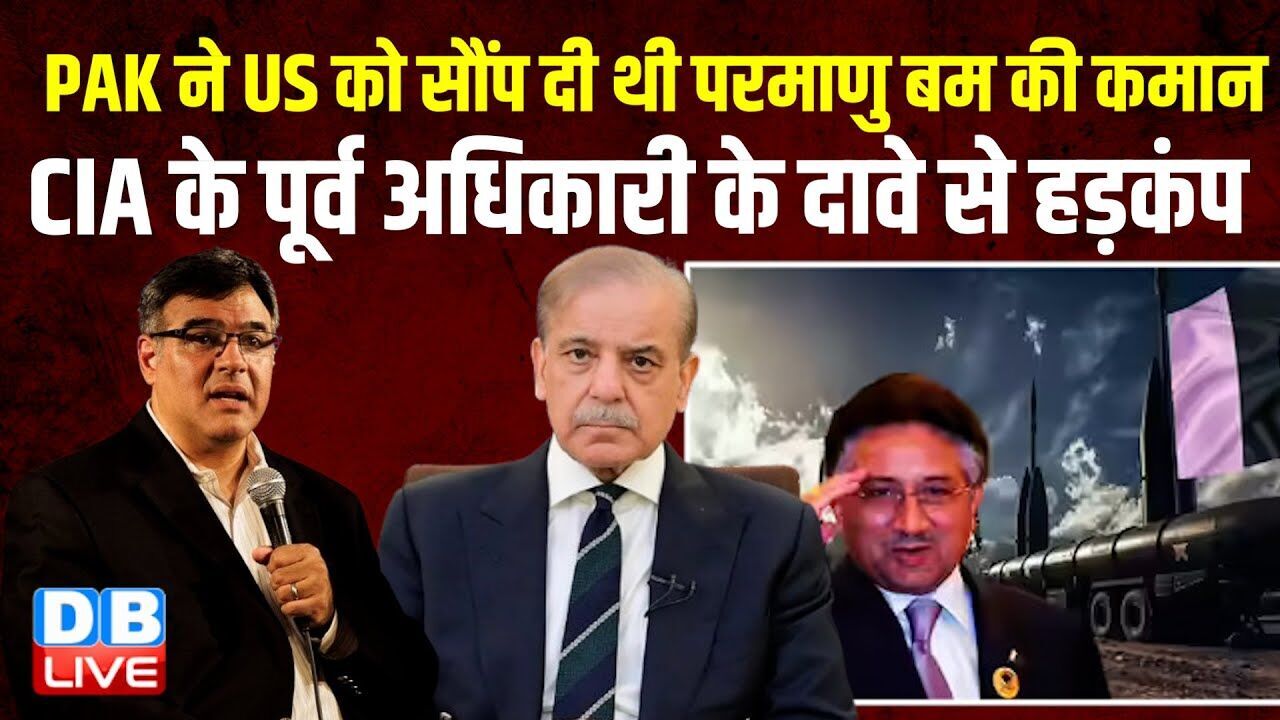 ‘PAK ने US को सौंप दी थी परमाणु बम की कमान’ CIA के पूर्व अधिकारी के दावे से हड़कंप |#dblive