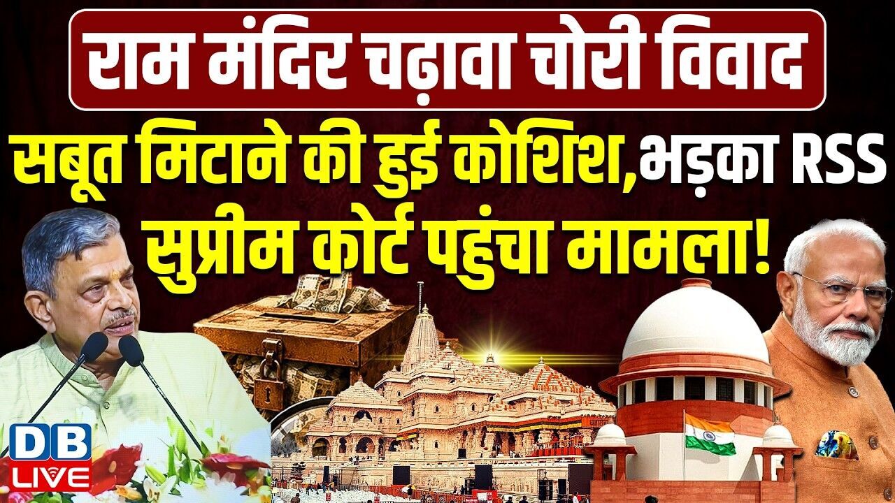सबूत मिटाने की हुई कोशिश, भड़का RSS,Supreme Court पहुंचा मामला ! Akhilesh Yadav | Ram Mandir |#dblive