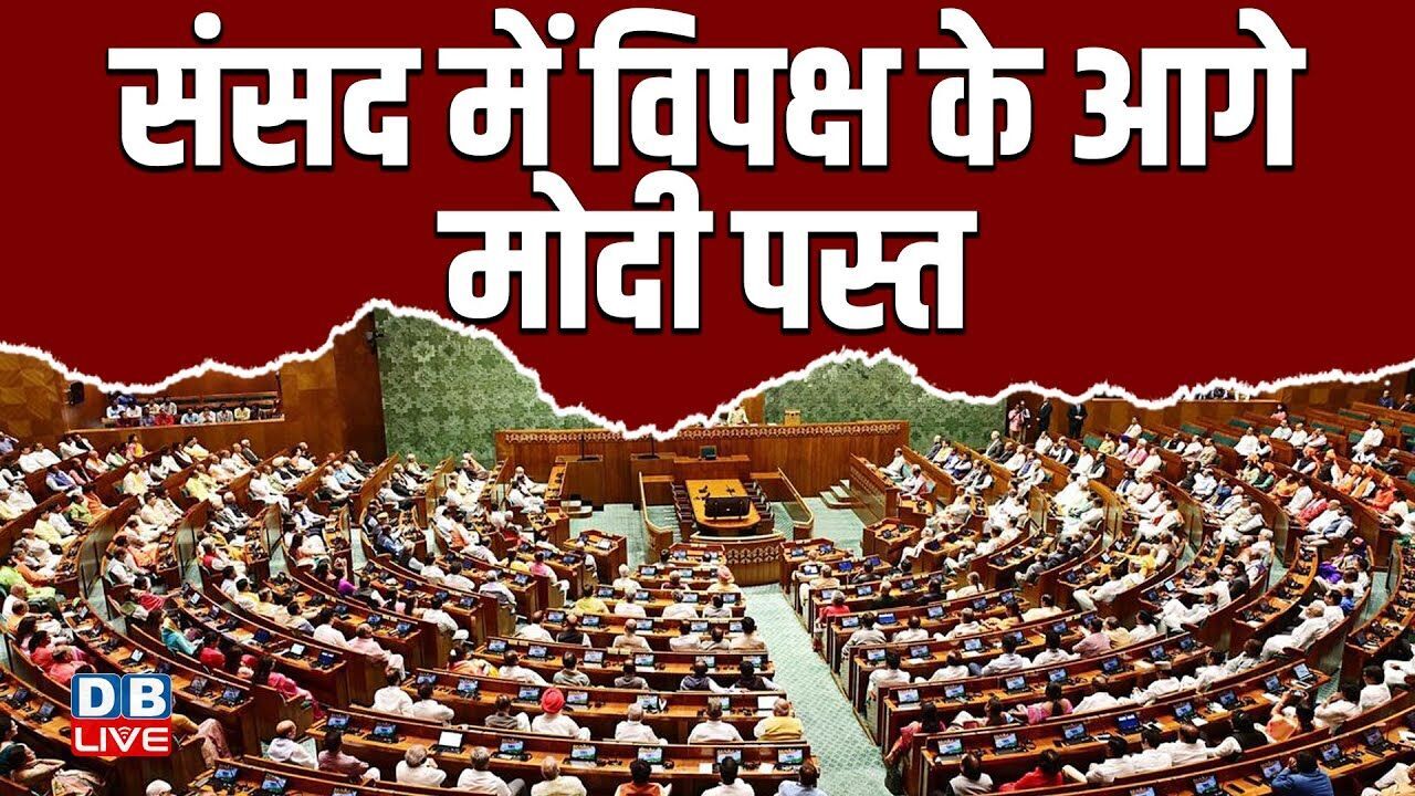 Parliament Budget Session: संसद के बजट सत्र शुरू की कार्यवाही शुरू | PM modi | BJP | #dblive